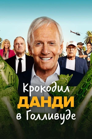 Постер к фильму Крокодил Данди в Голливуде (2020)