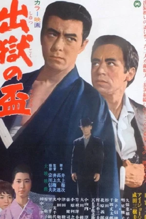 Постер к фильму 出獄の盃 (1966)
