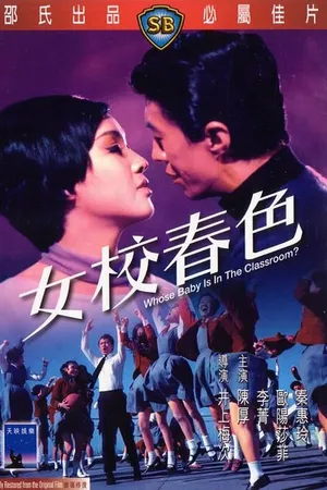 Постер к фильму Чей ребенок в классе? (1970)