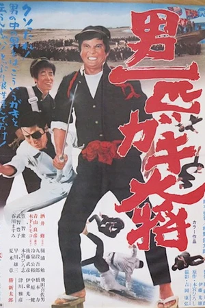 Постер к фильму Otoko ippiki gaki taishô (1971)