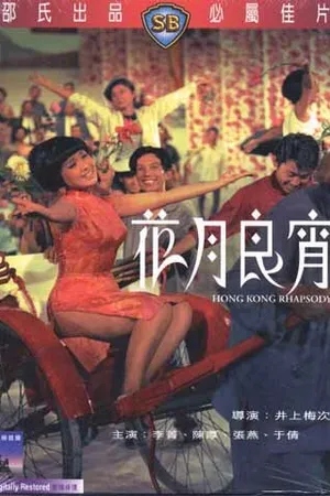 Постер к фильму Гонконгская рапсодия (1968)