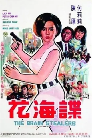 Постер к фильму Похитители мозгов (1968)