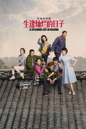Постер к сериалу A Splendid Life in Beijing (2017 - 2018)