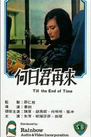 Постер к фильму He ri jun zai lai (1966)