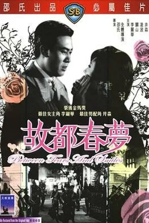 Постер к фильму Между смехом и слезами (1964)