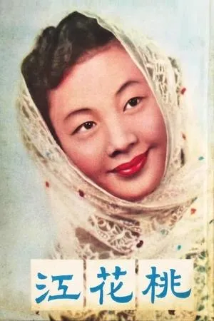 Постер к фильму Tao hua jiang (1956)