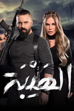 Постер к сериалу Al Hayba the Comeback (2018)