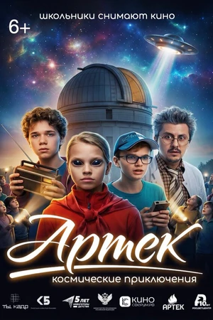 Постер к фильму Артек. Космические приключения (2026)
