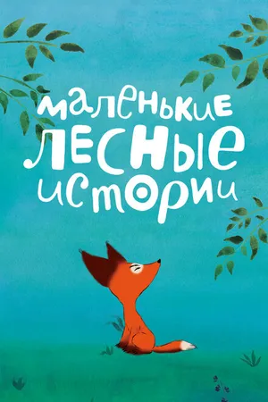 Постер к мультсериалу Маленькие лесные истории (2017)