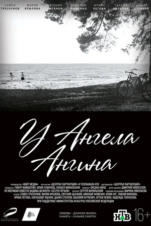 Постер к фильму У ангела ангина (2018)