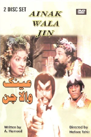 Постер к сериалу عینک والا جن (1993 - 1996)