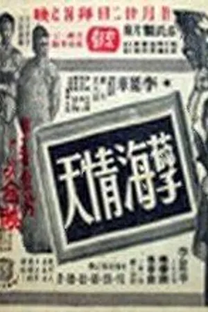 Постер к фильму Небеса любви, море греха (1953)