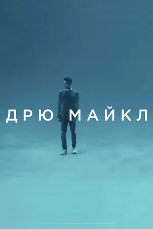 Постер к фильму Дрю Майкл (2018)