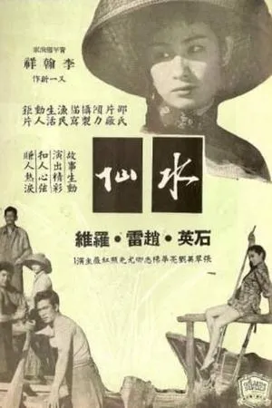 Постер к фильму Shui xian (1956)