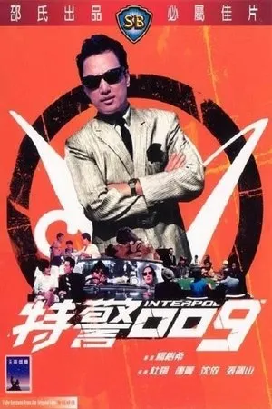 Постер к фильму Te jing 009 (1967)
