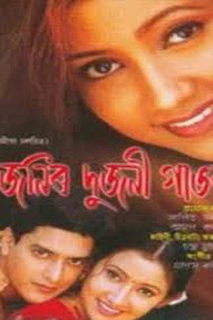 Постер к фильму Ujanir Dujani Gabharu (2003)