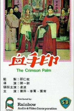 Постер к фильму Xue shou yin (1964)