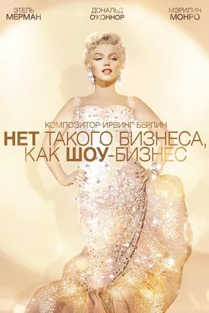 Постер к фильму Нет такого бизнеса, как шоу-бизнес (1954)