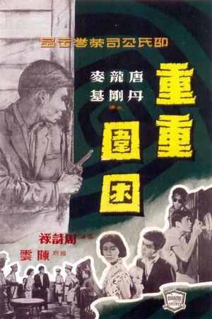 Постер к фильму Chong chong wei kun (1959)