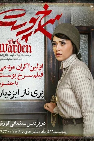 Постер к фильму Надзиратель (2019)