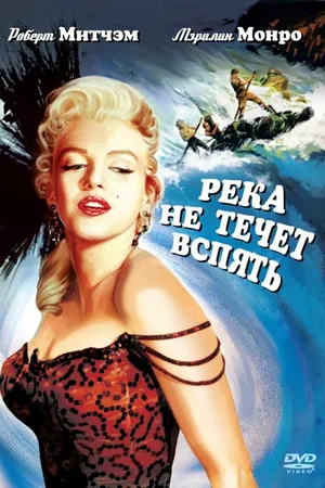 Постер к фильму Река не течет вспять (1954)