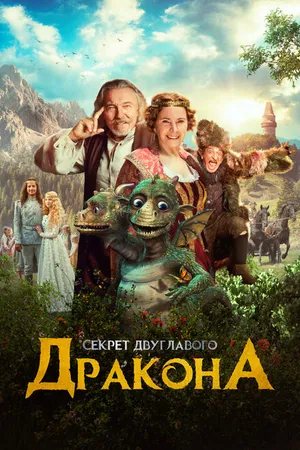 Постер к фильму Секрет двуглавого дракона (2018)