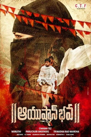 Постер к фильму Ayushman Bhava (2018)
