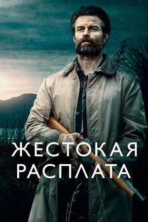 Постер к фильму Жестокая расплата (2021)