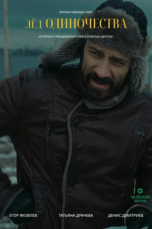 Постер к фильму Лёд одиночества (2026)