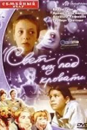 Постер к сериалу Свет из-под кровати (2003)