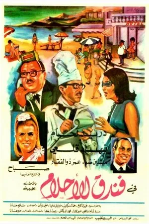 Постер к фильму Hotel of Dreams (1968)