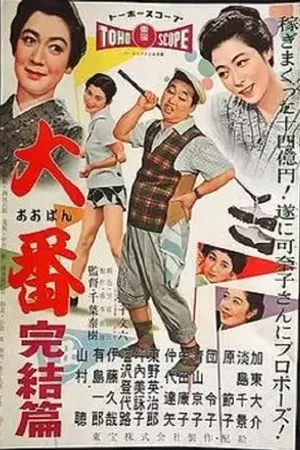 Постер к фильму Oban kanketsu hen (1958)