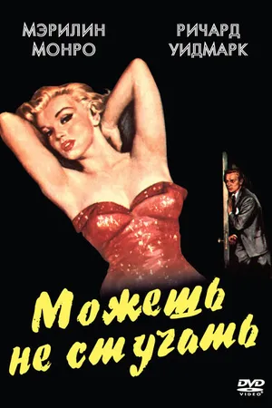 Постер к фильму Можешь не стучать (1952)
