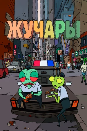 Постер к мультсериалу Жучары (2018)