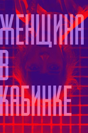 Постер к фильму Женщина в кабинке (2018)