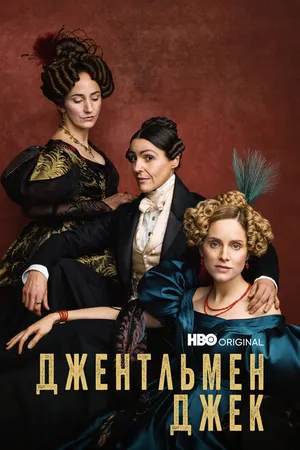 Постер к сериалу Джентльмен Джек (2019 - 2022)