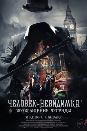Постер к фильму Человек-невидимка. Возвращение легенды (2023)