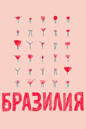 Постер к фильму Бразилия (2018)