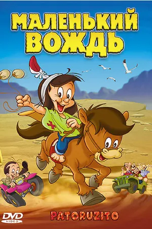 Постер к мультфильму Маленький вождь (2004)