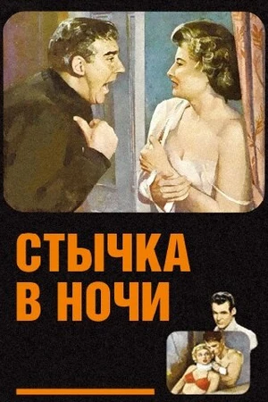 Постер к фильму Стычка в ночи (1952)