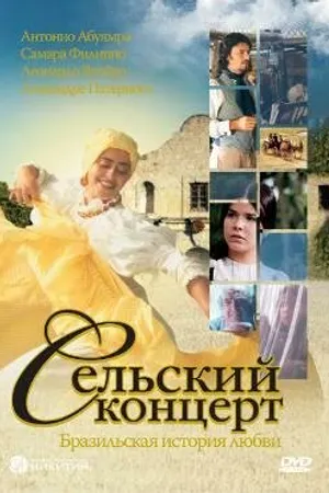 Постер к фильму Сельский концерт (2005)