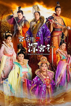 Постер к сериалу 宮心計2深宮計 (2018)