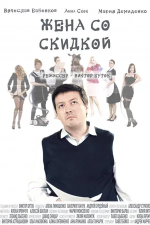 Постер к фильму Жена со скидкой (2017)