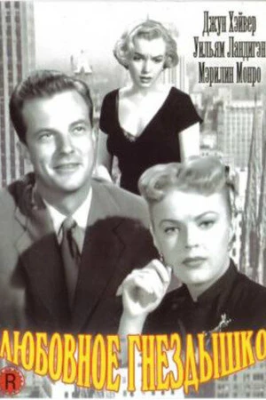 Постер к фильму Любовное гнездышко (1951)
