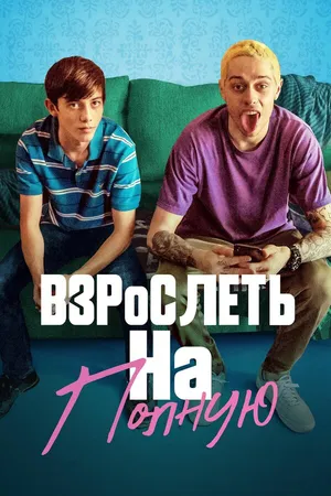 Постер к фильму Взрослеть на полную (2019)