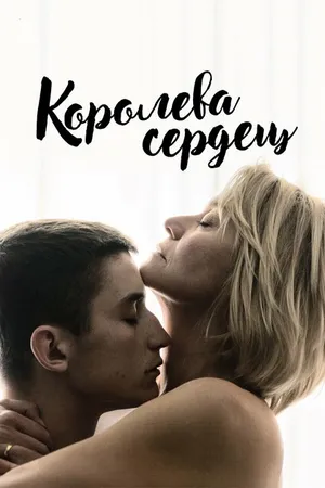 Постер к фильму Королева сердец (2019)