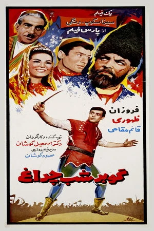 Постер к фильму Gohar-e shab-cheragh (1967)