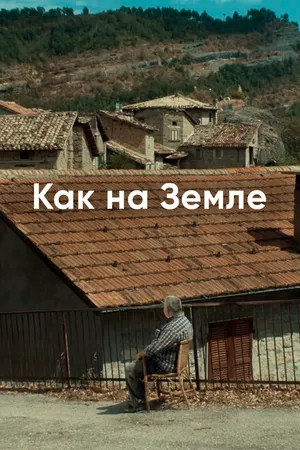 Постер к фильму Как на Земле (2018)