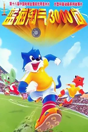 Постер к мультсериалу 蓝猫淘气三千问 (1999)