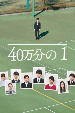 Постер к фильму 40万分の1 (2019)
